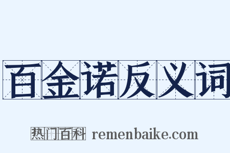 百金诺反义词是什么意思的图片